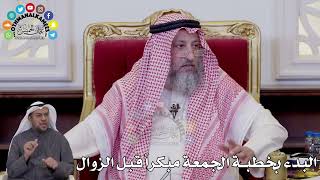 159 - البدء بخطبة الجمعة مبكراً قبل الزوال - عثمان الخميس
