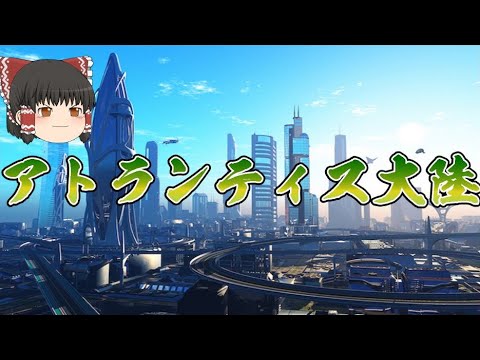 アトランティスについて詳しく解説