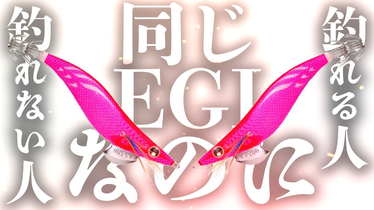 【エギング】全く同じエギでも釣れる人と釣りきれない人の差は？2026年１月