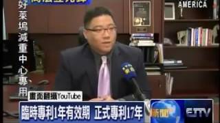 S1E12 臨時vs 正式專利 兩種申請選擇  Attorney Tommy Wang On Provisional vs  Non Provisional Patents 08 11 14