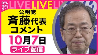 【ノーカット】公明党 斉藤代表 コメント　自民党幹部との会談をおえて ── 政治ニュースライブ（日テレNEWS LIVE）