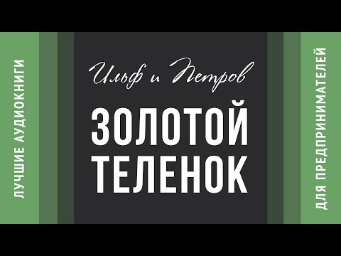 Золотой теленок - Ильф и Петров - аудиокнига (все части)