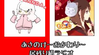 【ラジオ】あさのけ～おかわり～　居残り組ラジオ！！【その4】