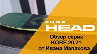 Видео: HEAD KORE обзор серии фрирайдовых горных лыж от Ивана Малахова