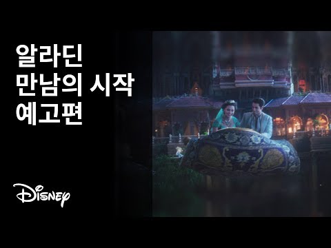 [알라딘] 만남의 시작 예고편