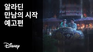 [알라딘] 만남의 시작 예고편