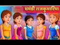 घमंडी राजकुमारिया कहानी हिंदी कहानी Ga