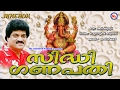 സിദ്ധിഗണപതി SIDDHIGANAPATHI Hindu Devotional Songs Malayalam M G Sreekumar