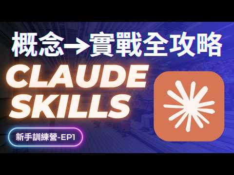 2026 必學 AI 技能 ─ Claude Code Skills！輕鬆讓 AI 自動工作，省下90%重複工作時間！實戰案例分析 (保姆級完整教學)