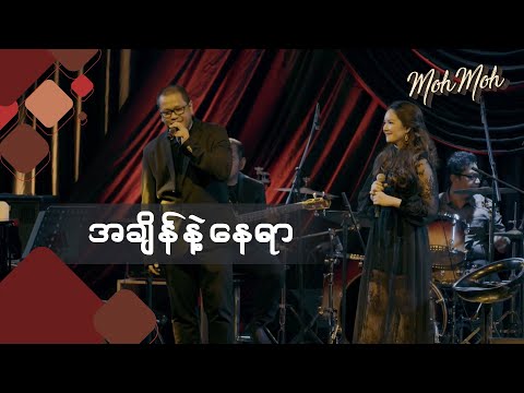 အချိန်နဲ့နေရာ - မို့မို့ ၊ မျိုးကျော့မြိုင် (Acoustic Version) | A Chain Ne Nay Yar - Moh Moh