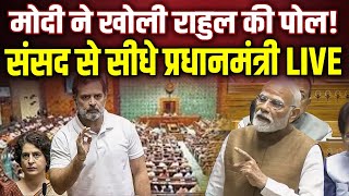 LIVE: PM Narendra Modi लोकसभा में राहुल गांधी और विपक्ष के दावों की खोल रहे पोल, संसद से सीधे LIVE