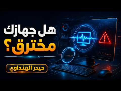 كيف تعرف إذا كان جهازك مخترقًا؟ — أرشيف تقني