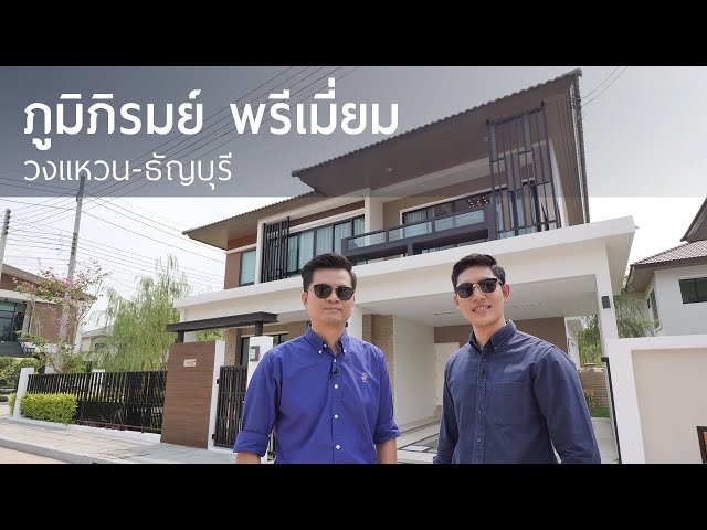 รีวิวบ้านเดี่ยวภูมิภิรมย์ พรีเมียม วงแหวน - ธัญบุรี