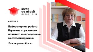 "Изучение пружинного маятника"