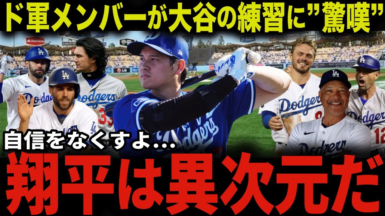 ド軍メンバーが大谷の練習のレベルの高さに言葉を失う「翔平は人間離れしている...勝てる訳がない...」飛距離、バットコントロール、速球、変化球、走力、何をとっても世界最高レベル【大谷翔平/海外の反応】
