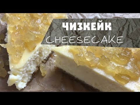 ► ЧИЗКЕЙК ► РЕЦЕПТ ЧИЗКЕЙКА ► Как Приготовить ЧИЗКЕЙК? ► Сырный пирог ► CHEESECAKE ► ENG SUBS
