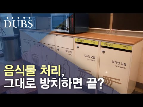 기숙사 내 음식물 처리 문제