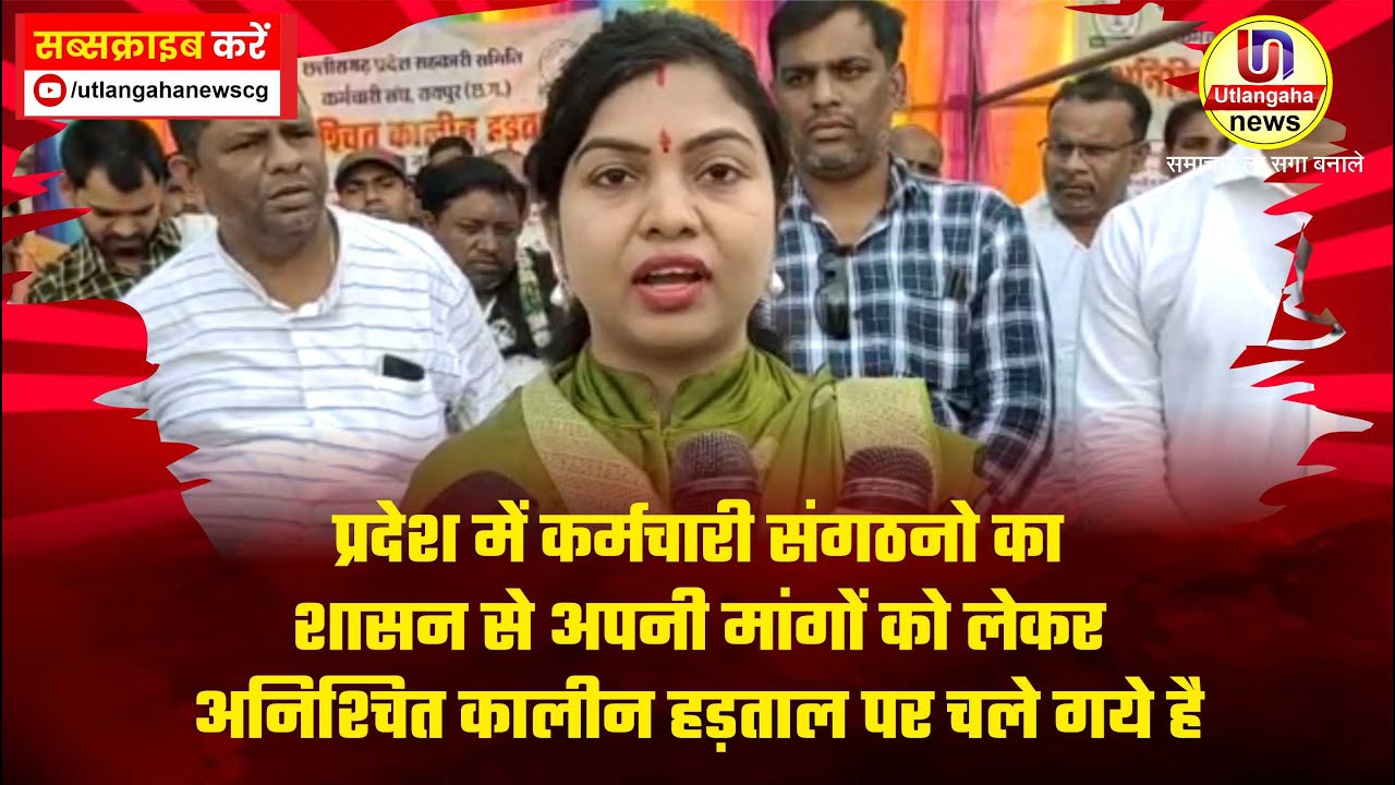 प्रदेश में कर्मचारी संगठनो का शासन से अपनी मांगों को लेकर अनिश्चित कालीन हड़ताल पर चले गये है