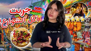 جربت اكل الشوارع في تركيا????????! ماتوقعتو هيك????