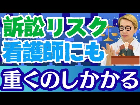 【医療訴訟】看護師に重圧がかかる医療訴訟！人材不足の中でどこまで責任を持てる？医療訴訟制度【シンカ越前】