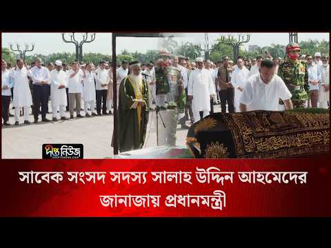 সাবেক সংসদ সদস্য সালাহ উদ্দিন আহমেদের জানাজায় প্রধানমন্ত্রী l PM l BNP l Deepto News