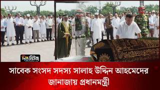 সাবেক সংসদ সদস্য সালাহ উদ্দিন আহমেদের জানাজায় প্রধানমন্ত্রী l PM l BNP l Deepto News