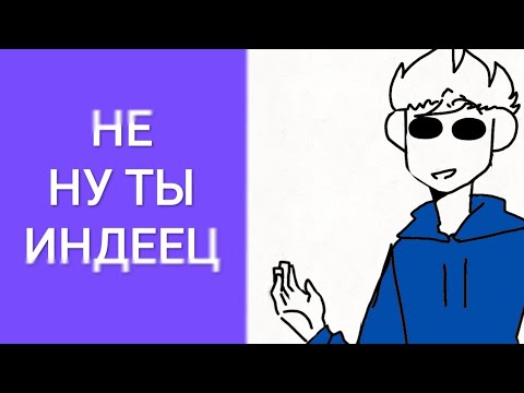 НЕ НУ ТЫ ИНДЕЕЦ (Eddsworld/200+ sub's)