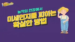 [NH농협생명 x NBS 안전농업 캠페인 ④] 미세먼지 노출 예방법!