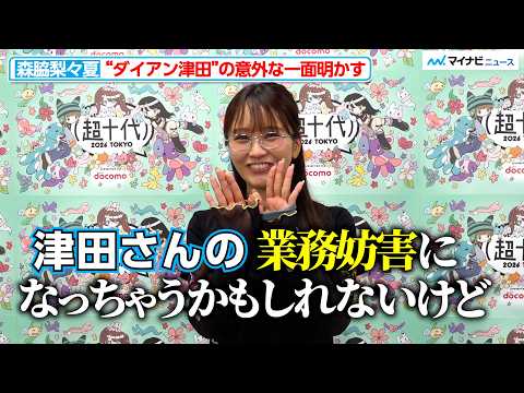 【独自】森脇梨々夏、ダイアン津田の意外な一面明かす！仲良しDЯAW♡MEメンバーとの裏話も！