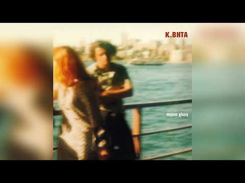 Κωνσταντίνος Βήτα - Το Σήμα | Official Audio Release