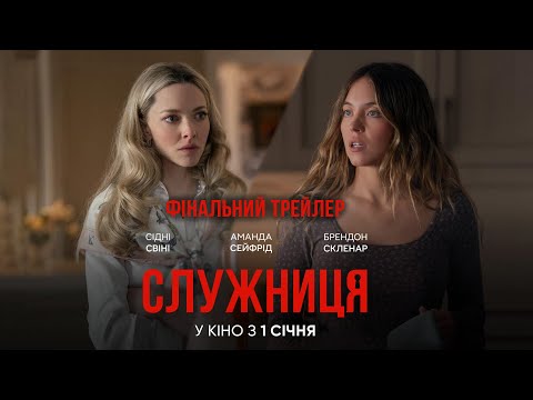 Служниця / The Housemaid (2025) трейлер