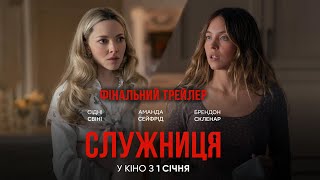 СЛУЖНИЦЯ | Фінальний трейлер | З 1 січня у кіно