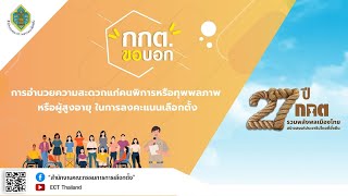 รายการ กกต.ขอบอก EP.211 การอำนวยความสะดวกแก่คนพิการหรือทุพพลภาพหรือผู้สูงอายุ ในการลงคะแนนเลือกตั้ง