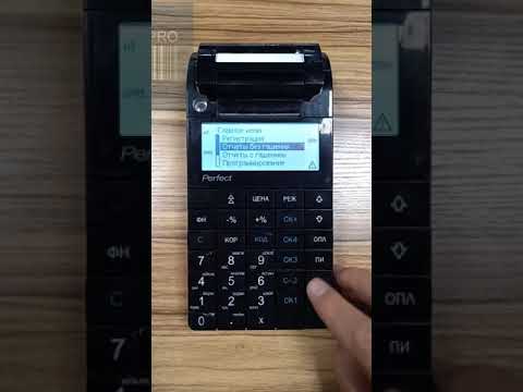 Как снять Х- отчёт, кассовый аппарат Perfect S