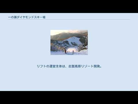 一の瀬ダイヤモンドスキー場