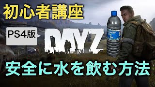【DayZ攻略】安全に水を飲む方法【PS4】女性実況