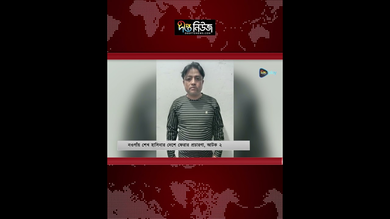 শেখ হাসিনার দেশে ফেরার প্রচারণা, আটক ২ | Hasina return | Deepto News