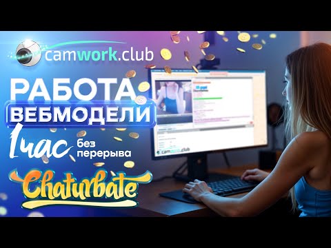 Вебмодель работает на вебкам сайте Chaturbate. Live private cam2cam! Обучение вебмоделей.