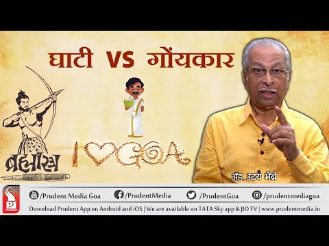 घाटी vs गोंयकार | Ghaati vs Goemkar | Brahmastra | E18 | 160522