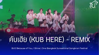 Download lagu [Fancam] 260411 BUS - คับเฮีย (KUB HERE) - REMIX @ One Bangkok Sunsational Songkran Festival  mp3