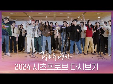 [#광화문연가 시츠프로브 다시보기] 가슴 따뜻해지는 2024 #시츠프로브 한 잔 어떠신가요? ㅣ CJ ENM