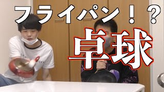 【第１２９品目】フライパン！中華鍋！なんでもありのラリー100回できるまで終われません！