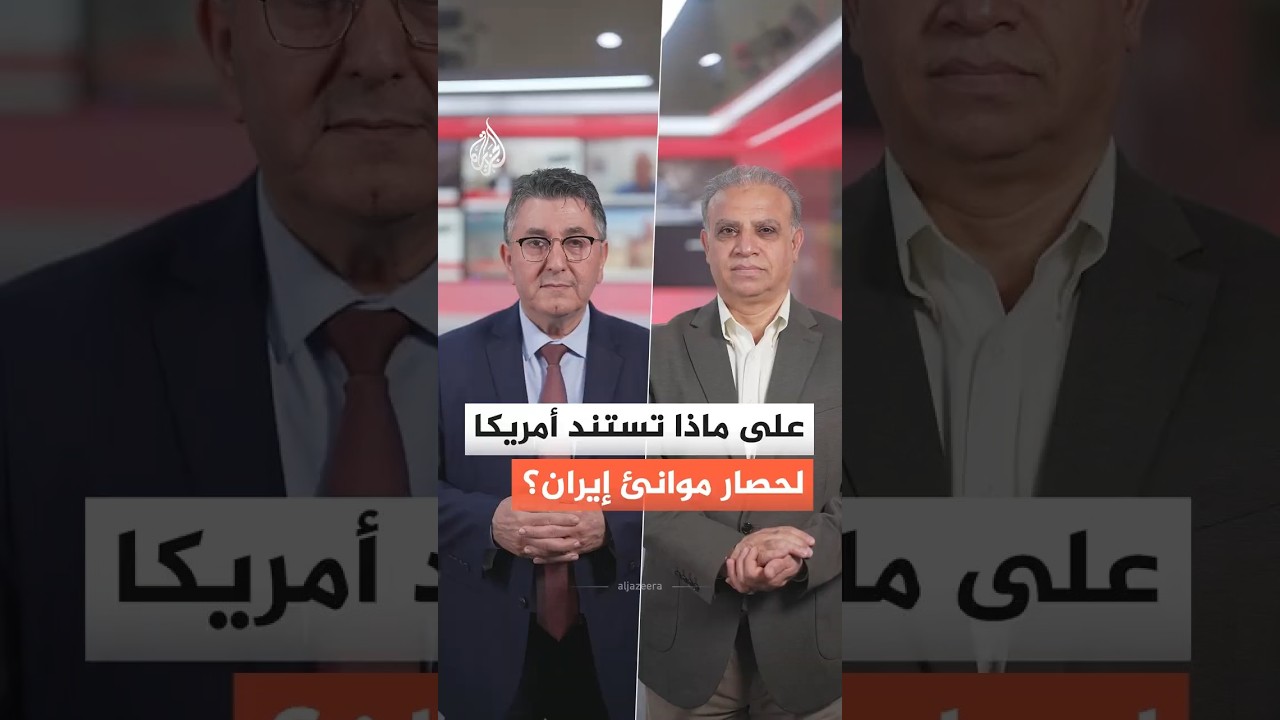 فيديو | على ماذا تستند الولايات المتحدة في حصار مواني إيران؟