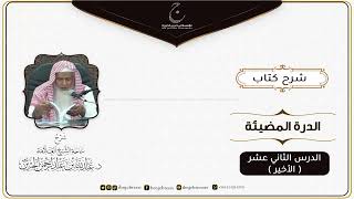 صورة شرح كتاب الدرة المُضية في سيرة النبي صلى الله عليه وسلم للإمام عبد الغني المقدسي الدرس الثاني عشر