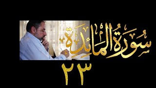 فيديو ٨٩٧ من مقاطع حظر التجول   تدبر سورة المائدة - الحلقة ٢٣  الآيات ٥٤-٥٨ image