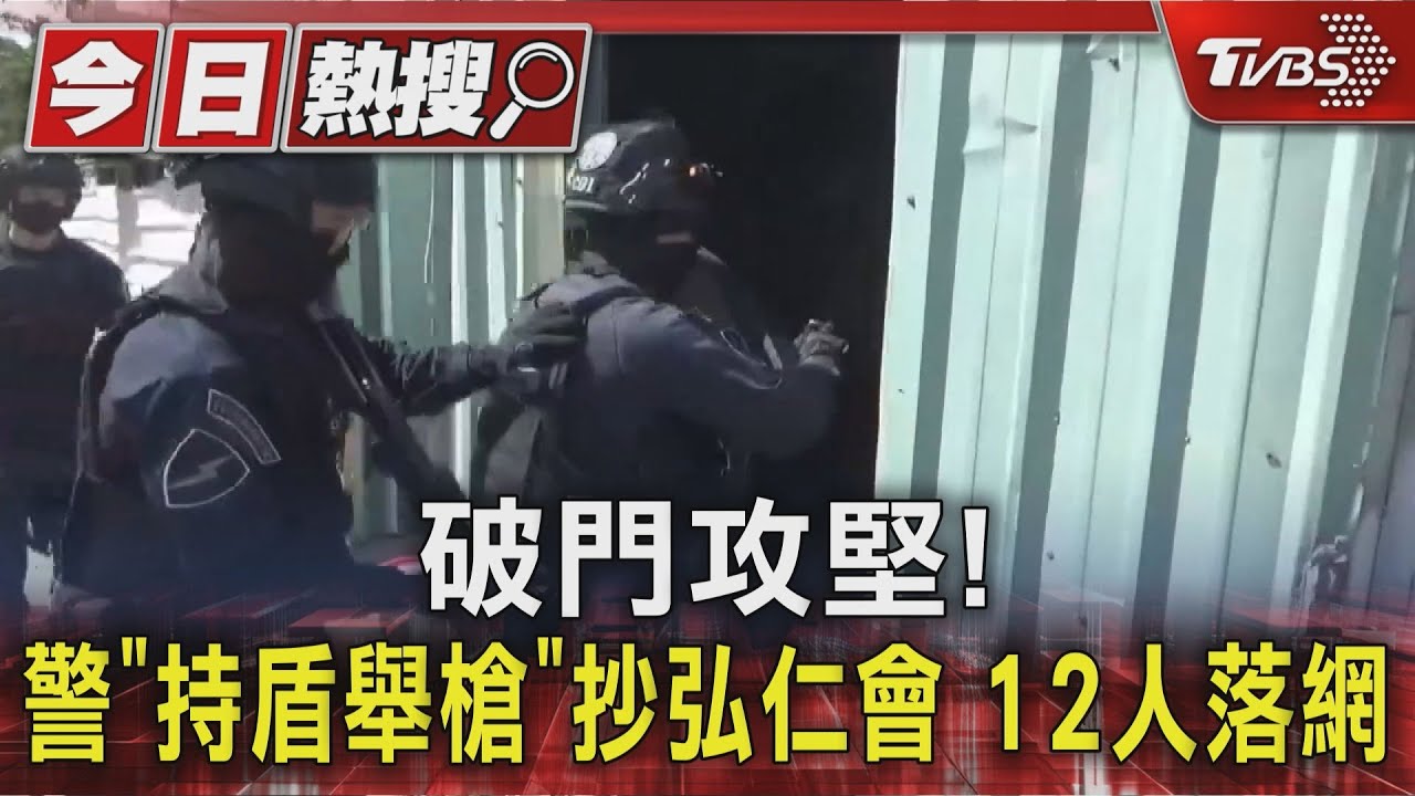 竹聯幫弘仁會被抄!警持盾舉槍、切破鐵捲門 逮12名成員