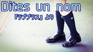 【アレンジ】Diets un nom（ラブプラス）