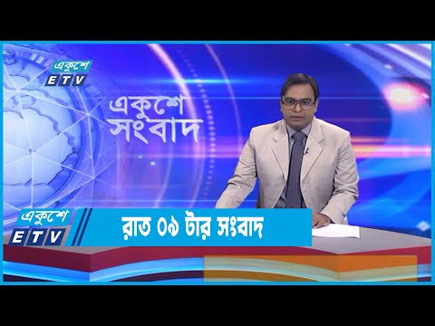 09 PM News || রাত ০৯টার সংবাদ || 02 September 2022