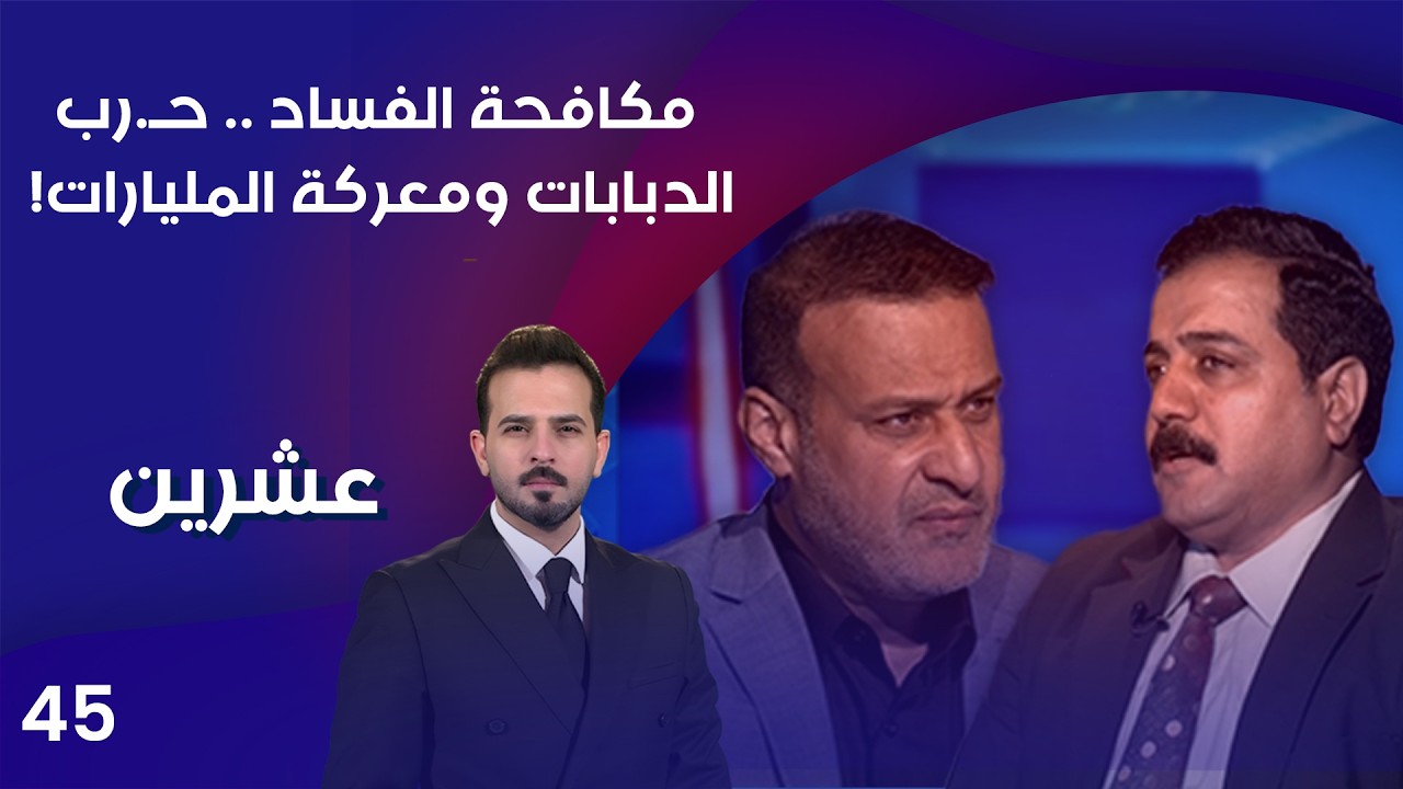 فيديو | مكافحة الفساد ... حـ رب الدبابات ومعركة المليارات! - عشرين م٥ - الحلقة ٤٥