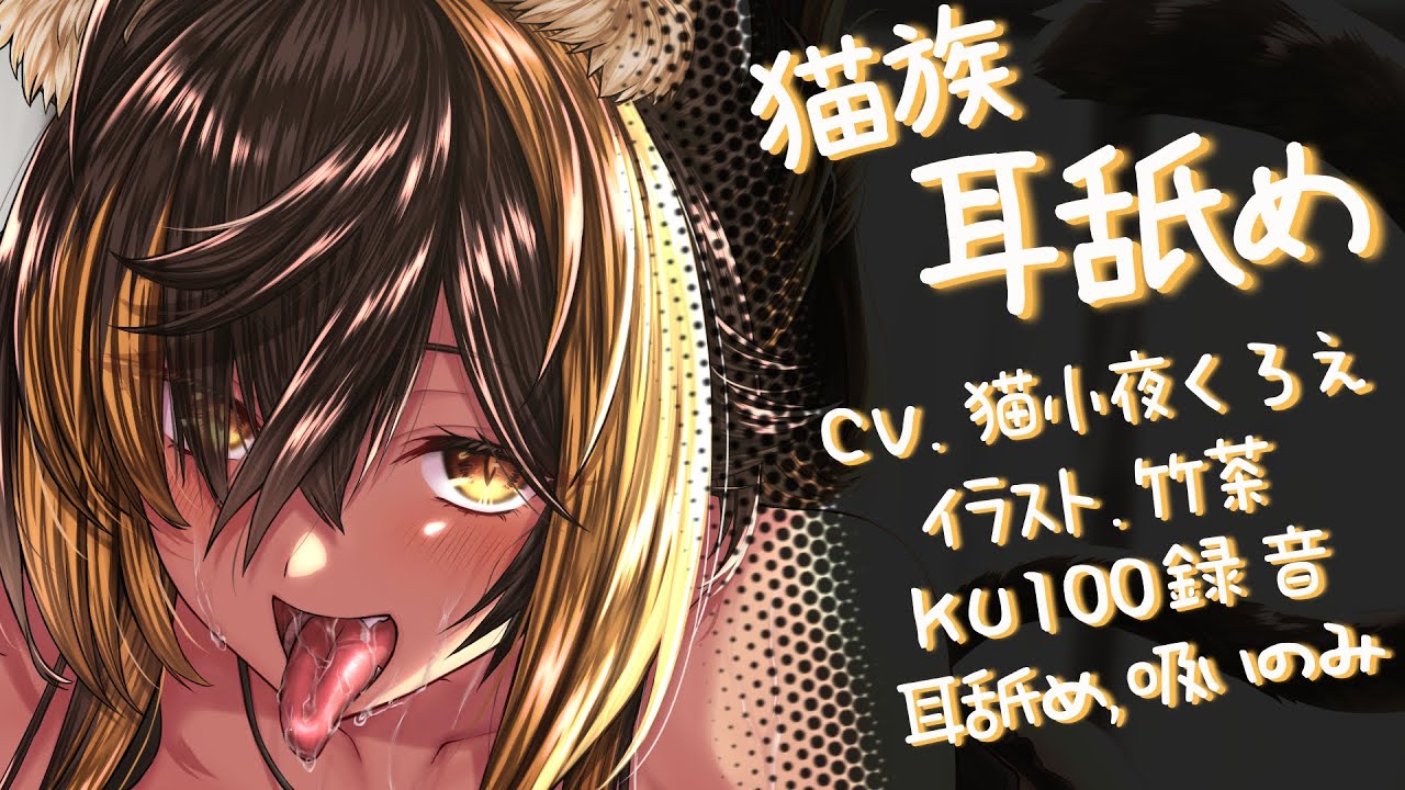 ⚡【 ASMR / 耳舐め 】猫族の耳舐め(Ear licking)【 猫小夜くろえ / Vtuber 】